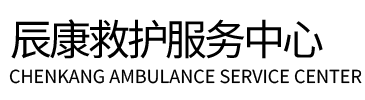 石柱辰康救护车出租